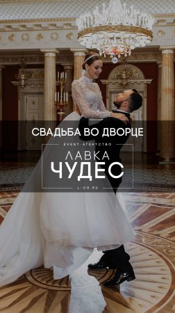 Свадьба во Дворце