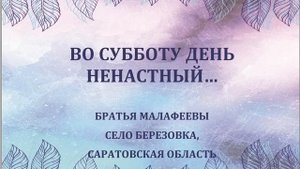 ВО СУББОТУ ДЕНЬ НЕНАСТНЫЙ...