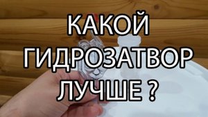 Какой гидрозатвор купить? Лучший выбор