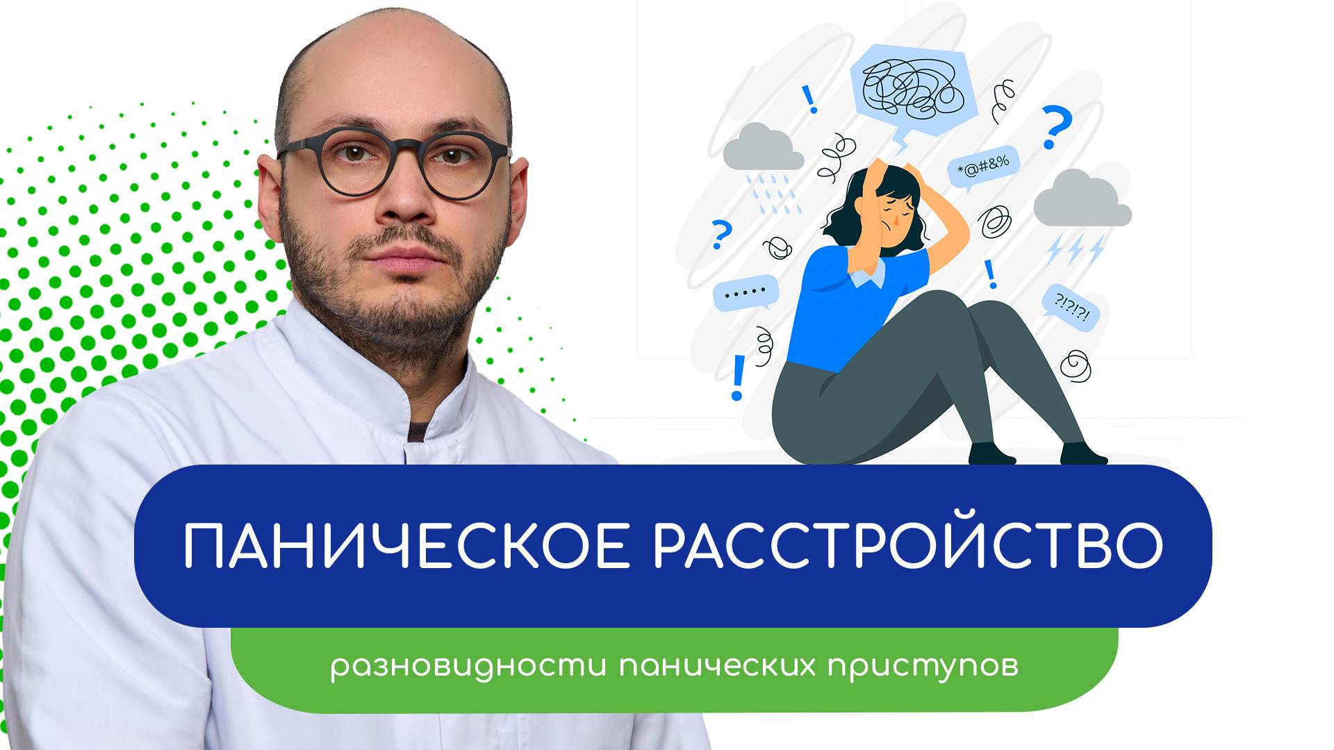 😨 Паническое расстройство. 📉 Разновидности панических приступов 🩺 (Ивери Кизицкий)