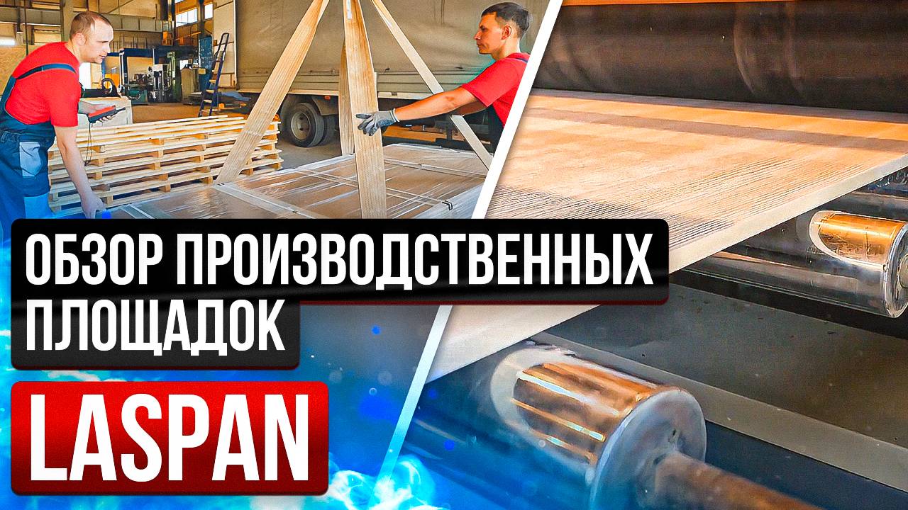 Laspan Group - надежный поставщик и производитель ламинированных стеновых панелей