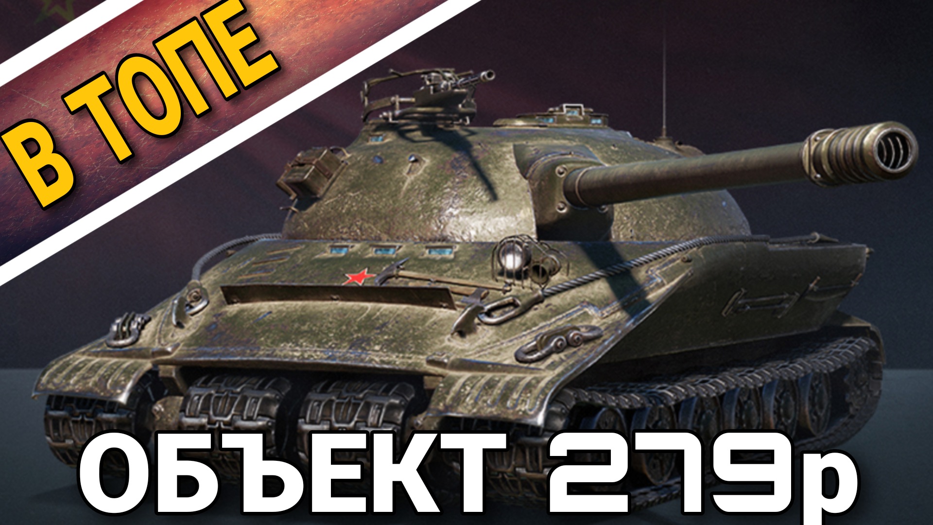 Объект 279р в Топе - Противник в }I{опе.mkv