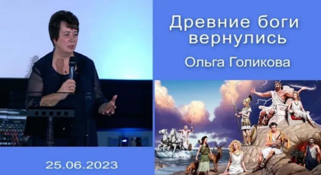 "Древние боги вернулись" О. Голикова