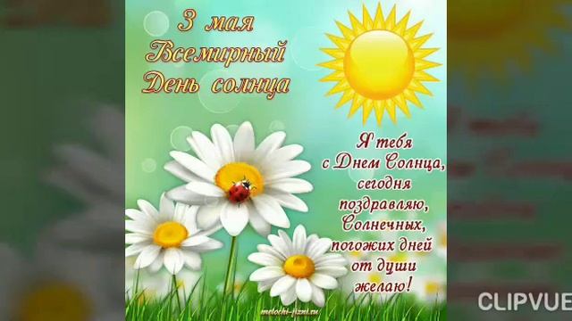 3 МАЯ - ВСЕМИРНЫЙ ДЕНЬ СОЛНЦА...