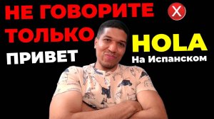 НЕ ГОВОРИТЕ Только «Hola» На испанском❌ Как Сказать «Привет» По Испански - 6 способов ✅