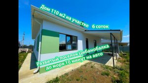 24.07.24. Дом 110 м2. Участок 6 соток. До моря 10 минут езды. Цибанобалка.