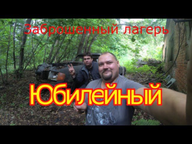 Заброшенный лагерь Юбилейный