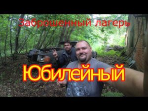 Заброшенный лагерь Юбилейный