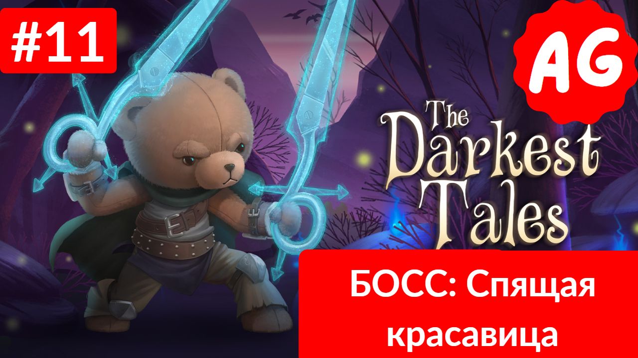 The Darkest Tales   - Прохождение # 11 БОСС - Спщая красавица