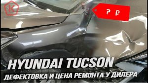 Дефектовка, разбор и диагностика повреждений на дилере.Hyundai Tucson 2018 год рест.