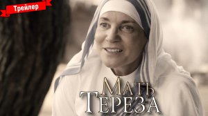 Мать Тереза — трейлер