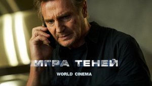 Игра теней (2022) \ доступен в хорошем качестве \ трейлер
