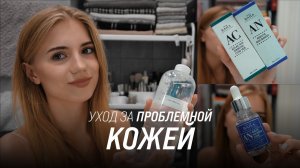 Мой уход за проблемной кожей | Обзор новинок