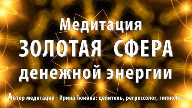 Медитация ЗОЛОТАЯ СФЕРА ДЕНЕЖНОЙ ЭНЕРГИИ  ???