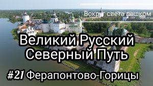 РОССИЯ: Великий Русский Северный Путь. 21 серия Ферапонтово - Горицы