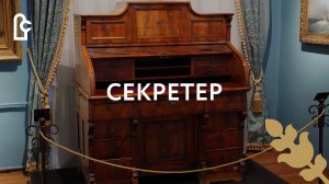 Секретер