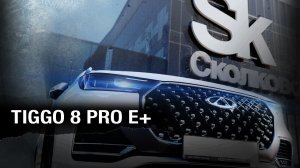 Chery Tiggo 8 Pro E+ | Закрытый показ в «Сколково»