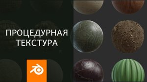 Процедурная текстура  в Blender3D.