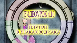 ВИДЕОУРОК 4 10 ПЛУТОН В ЗНАКАХ ЗОДИАКА