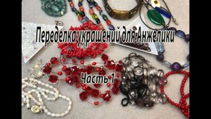 Переделка украшений для Анжелики. Часть 1.