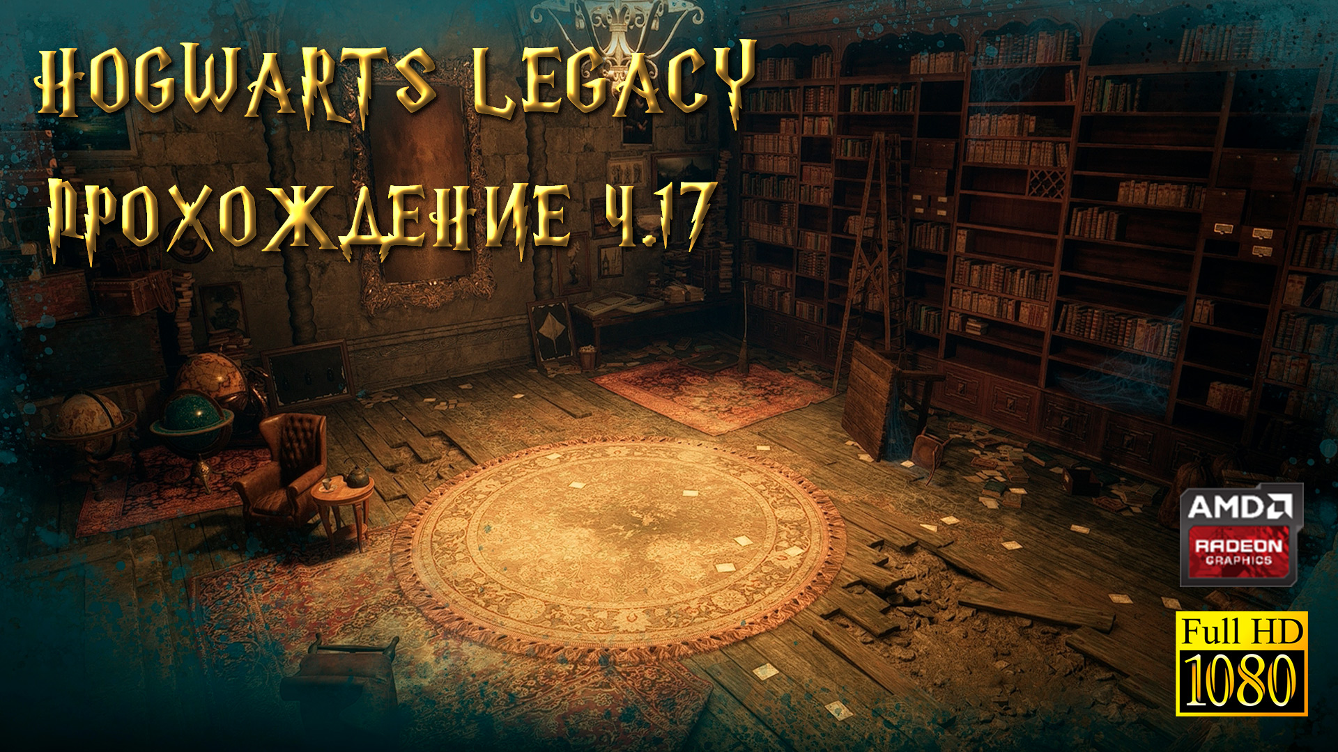 Hogwarts legacy русские субтитры фото 23