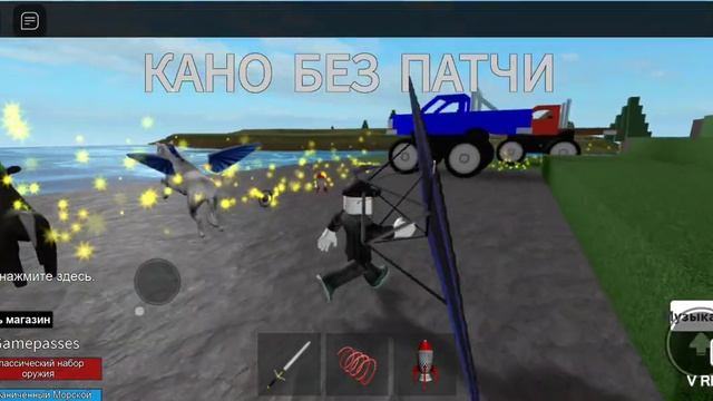 Роблокс - каноэ без весла (1108) смотреть онлайн