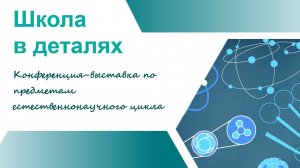 Конференция-выставка по предметам естественнонаучного цикла