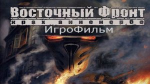 Игрофильм. Восточный фронт - Крах Анненербе.