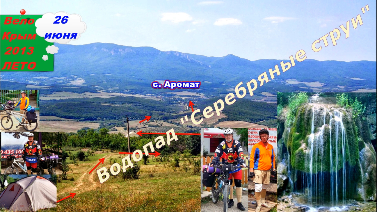 №43. Водопад Серебряные струи.