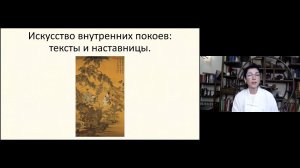 Искусство внутренних покоев, тексты и наставницы.