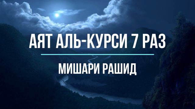 Сура на ночь! Аят-Аль-Курси 7 РАЗ. Чтец Мишари Рашид!