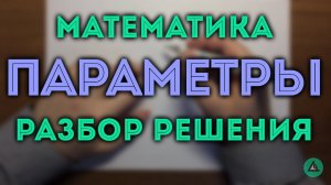 ПАРАМЕТРЫ задача 18 ЕГЭ