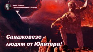 Санджовезе - людям от Юпитера!