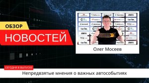 Автоновости недели с Олегом Мосеевым — 16.12.2022