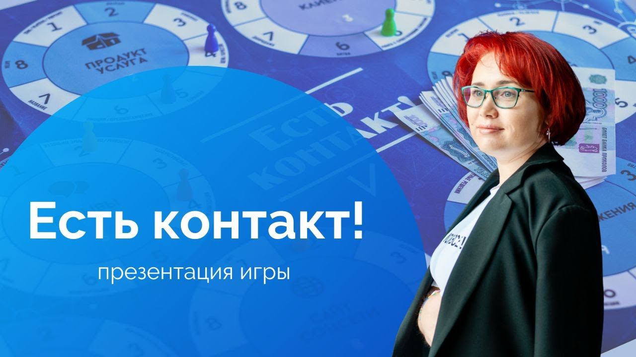 Деловая игра "Есть контакт!": как найти новые идеи для бизнеса?