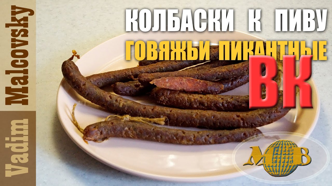 Колбаски говяжьи пикантные варёно-копчёные к пиву Мальковский Вадим