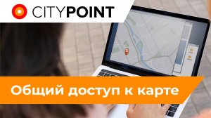 Общий доступ к карте