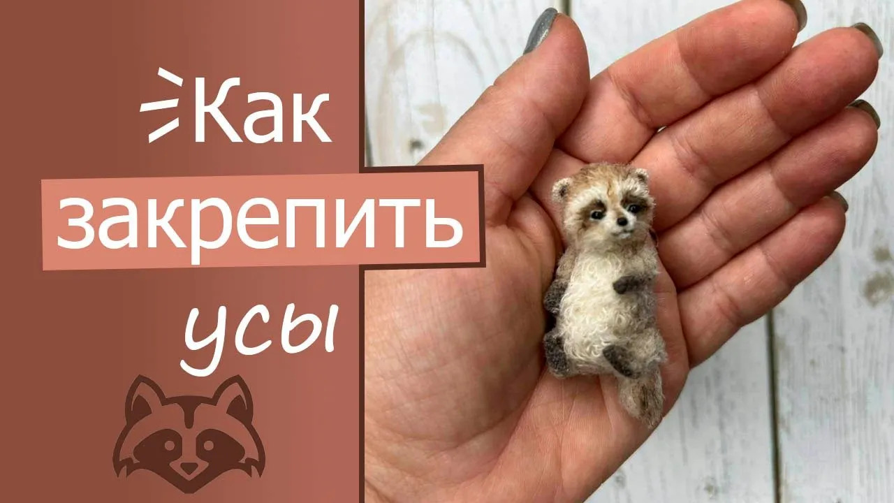 Как закрепить усы миниатюрной игрушке. Хенд мейд идеи смотреть онлайн
