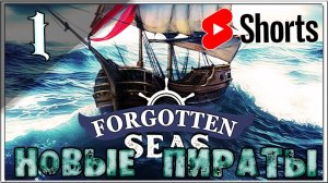 (Shorts) КОМАНДА НОВЫХ ПИРАТОВ | Forgotten Seas | [ Часть 1 ]  #forgottenseas  #nelogames