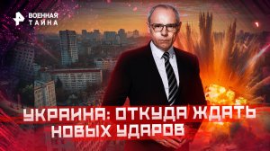 Украина:  откуда ждать новых ударов  — Военная тайна с Игорем Прокопенко (13.08.2022)