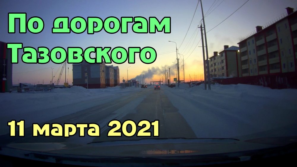 Погода тазовский на 10. Тазовский дорога. Новости Тазовский поселок 2022. Новости Тазовский поселок.