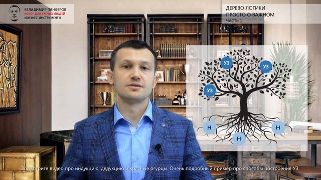 ДЕРЕВО ЛОГИКИ. ПРОСТО О ВАЖНОМ (ЧАСТЬ 1)