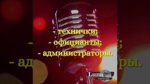 В связи с открытием караоке-клуба «Луна» объявляется набор персонала: