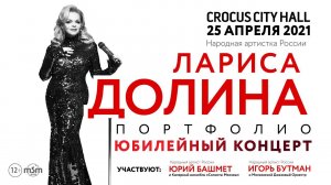 Лариса Долина / Crocus City Hall / 25 апреля 2021 г.