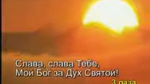 Дух Святой, прикоснись ко мне