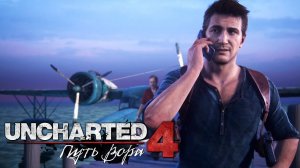 Uncharted 4: A Thief’s End (Uncharted 4: Путь вора) ➤ Часть 5