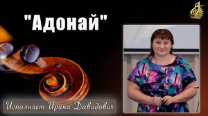 "Адонай" исполняет Ирина Давидович