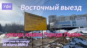 Прогулка по улице  имени Города Галле в сторону развязки на проспекте Салавата Юлаева и туннеля