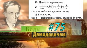 #75 Номер 75 из Демидовича | Число e