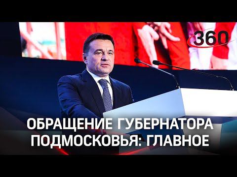 Главное в обращении губернатора Московской области